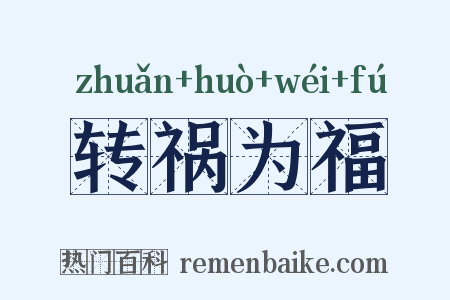 转祸为福是什么意思的图片
